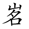 𡷂汉字