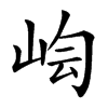 𡷃汉字