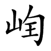 𡷄汉字