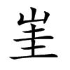 𡷅汉字