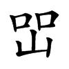 𡷇汉字