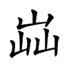 𡷈汉字