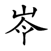 𡷉汉字