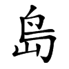 𡷊汉字