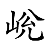 𡷋汉字