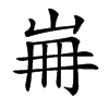 𡷌汉字