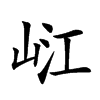 𡷍汉字