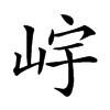 𡷎汉字