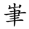 𡷏汉字