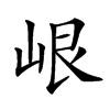 𡷐汉字