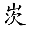 𡷑汉字