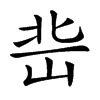 𡷒汉字