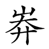 𡷓汉字