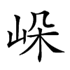 𡷔汉字