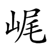 𡷕汉字