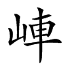 𡷖汉字