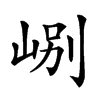 𡷘汉字