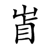 𡷚汉字