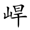 𡷛汉字