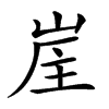 𡷜汉字