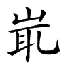 𡷝汉字