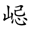 𡷞汉字