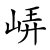 𡷟汉字