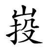 𡷠汉字