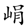 𡷡汉字