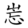 𡷢汉字