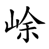 𡷣汉字