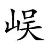 𡷤汉字