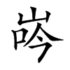 𡷧汉字