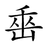 𡷩汉字