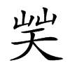 𡷪汉字