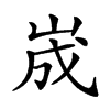 𡷫汉字