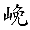 𡷭汉字