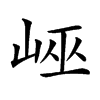 𡷯汉字