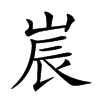 𡷰汉字