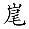 𡷱汉字