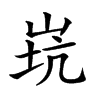 𡷲汉字