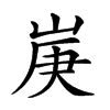 𡷳汉字