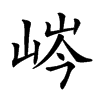 𡷴汉字