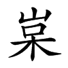 𡷵汉字