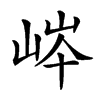 𡷶汉字