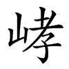 𡷸汉字