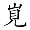 𡷹汉字