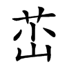 𡷺汉字