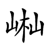 𡷻汉字