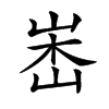 𡷼汉字